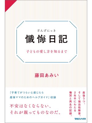 cover image of 懺悔日記　子どもの愛し方を知るまで